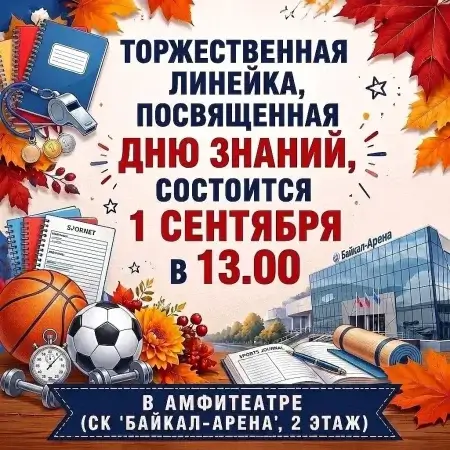 Торжественная линейка в 2026 году
